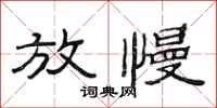 范连陞放慢隶书怎么写