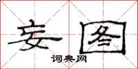 范连陞妄图隶书怎么写