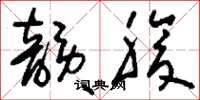 刘少英韵腹草书怎么写