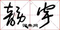 刘少英韵宇草书怎么写