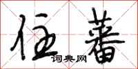 段相林住蕃行书怎么写
