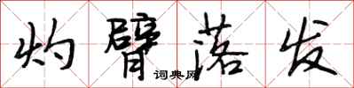段相林灼臂落发行书怎么写
