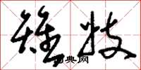 刘少英雉妓草书怎么写