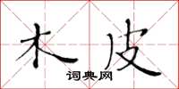 黄华生木皮楷书怎么写