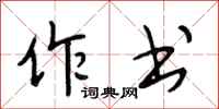 段相林作书行书怎么写
