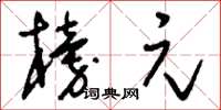 刘少英榜元草书怎么写
