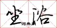 段相林坐浴行书怎么写