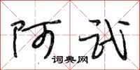 段相林阿武行书怎么写