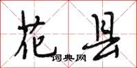段相林花县行书怎么写