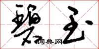 刘少英碧玉草书怎么写