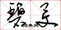 刘少英碧旻草书怎么写