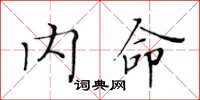 黄华生内命楷书怎么写