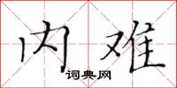 黄华生内难楷书怎么写