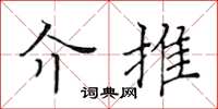 黄华生介推楷书怎么写