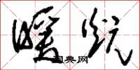 刘少英暖炕草书怎么写