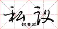 段相林私议行书怎么写