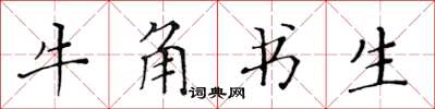 黄华生牛角书生楷书怎么写