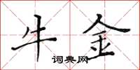 黄华生牛金楷书怎么写