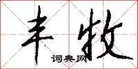 钱沛云丰收行书怎么写