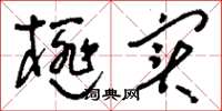 刘少英榧实草书怎么写