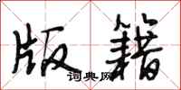 段相林版籍行书怎么写