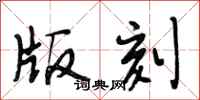 段相林版刻行书怎么写
