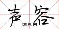 段相林声容行书怎么写