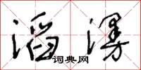 王冬龄滔漫草书怎么写