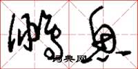 刘少英鹏鱼草书怎么写