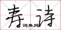 段相林寿诗行书怎么写