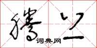 王冬龄腾上草书怎么写
