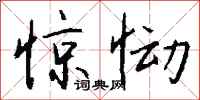 钱沛云惊恸行书怎么写