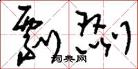 刘少英剽剟草书怎么写