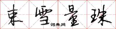 段相林束雪量珠行书怎么写