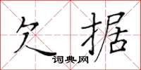 黄华生欠据楷书怎么写