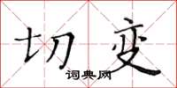 黄华生切变楷书怎么写