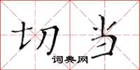 黄华生切当楷书怎么写