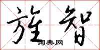 钱沛云旌智行书怎么写