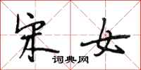 段相林宋女行书怎么写