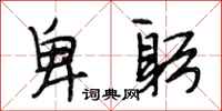 段相林卑躬行书怎么写