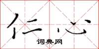 黄华生仁心楷书怎么写