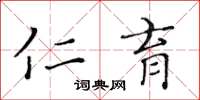 黄华生仁育楷书怎么写