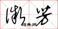 王冬龄微芳草书怎么写
