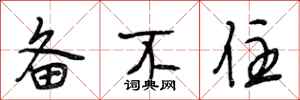 段相林备不住行书怎么写