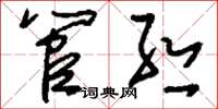 刘少英管丝草书怎么写