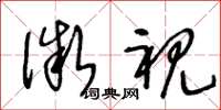 王冬龄微视草书怎么写