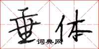 段相林垂体行书怎么写