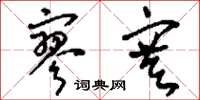 刘少英寥寞草书怎么写