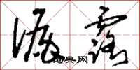 刘少英漏露草书怎么写