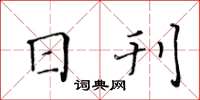 黄华生日刊楷书怎么写